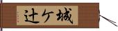 城ケ辻 Hand Scroll