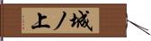 城ノ上 Hand Scroll