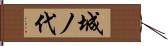 城ノ代 Hand Scroll