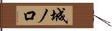 城ノ口 Hand Scroll