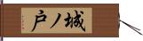 城ノ戸 Hand Scroll