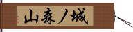 城ノ森山 Hand Scroll