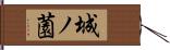 城ノ薗 Hand Scroll