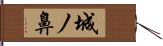 城ノ鼻 Hand Scroll