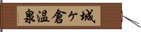 城ヶ倉温泉 Hand Scroll