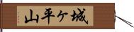 城ヶ平山 Hand Scroll