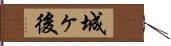 城ヶ後 Hand Scroll