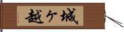 城ヶ越 Hand Scroll