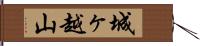 城ヶ越山 Hand Scroll