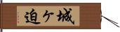 城ヶ迫 Hand Scroll