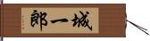 城一郎 Hand Scroll