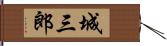 城三郎 Hand Scroll