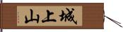 城上山 Hand Scroll