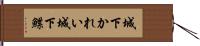 城下かれい Hand Scroll