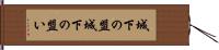 城下の盟 Hand Scroll