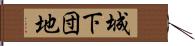 城下団地 Hand Scroll