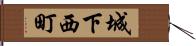 城下西町 Hand Scroll