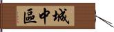 城中區 Hand Scroll