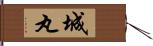 城丸 Hand Scroll