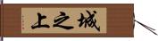 城之上 Hand Scroll