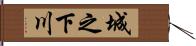 城之下川 Hand Scroll