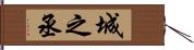 城之丞 Hand Scroll