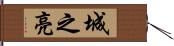 城之亮 Hand Scroll