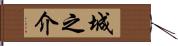 城之介 Hand Scroll