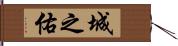 城之佑 Hand Scroll