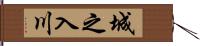 城之入川 Hand Scroll