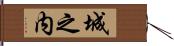 城之内 Hand Scroll