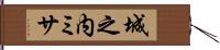 城之内ミサ Hand Scroll