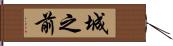 城之前 Hand Scroll