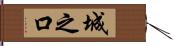 城之口 Hand Scroll