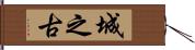 城之古 Hand Scroll