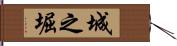 城之堀 Hand Scroll