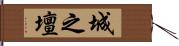 城之壇 Hand Scroll