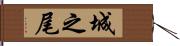 城之尾 Hand Scroll