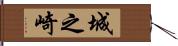 城之崎 Hand Scroll