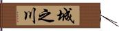 城之川 Hand Scroll