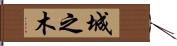 城之木 Hand Scroll