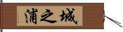 城之浦 Hand Scroll