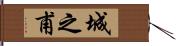 城之甫 Hand Scroll