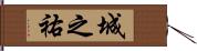 城之祐 Hand Scroll