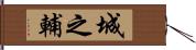 城之輔 Hand Scroll