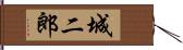 城二郎 Hand Scroll