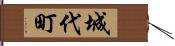 城代町 Hand Scroll