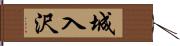 城入沢 Hand Scroll