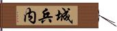 城兵内 Hand Scroll