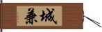 城兼 Hand Scroll